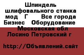 Шпиндель шлифовального станка мод. 3Г71. - Все города Бизнес » Оборудование   . Московская обл.,Лосино-Петровский г.